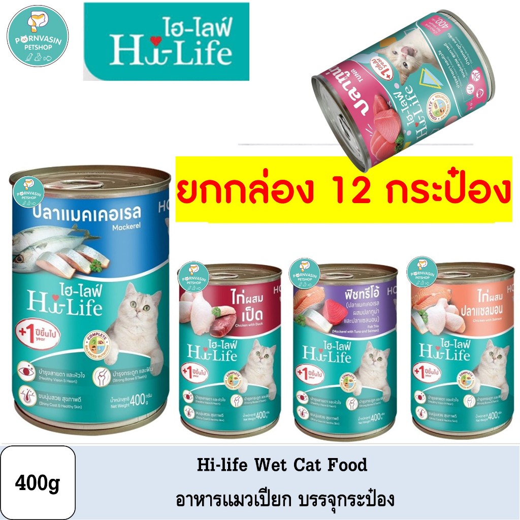[12กระป๋อง] Hi-Life ไฮไลฟ์ อาหารแมว ชนิดเปียก แบบกระป๋อง 400g *อ่านก่อน ...