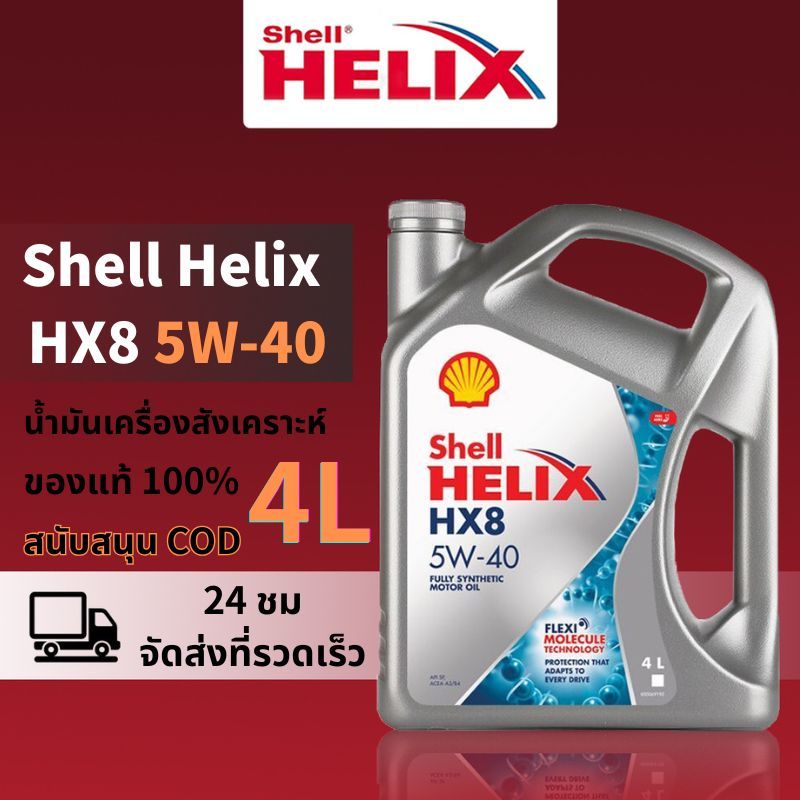 Shell Helix HX8 5W-40 4L น้ำมันเครื่องสังเคราะห์เต็มรูปแบบ ป้องกันสึก ...