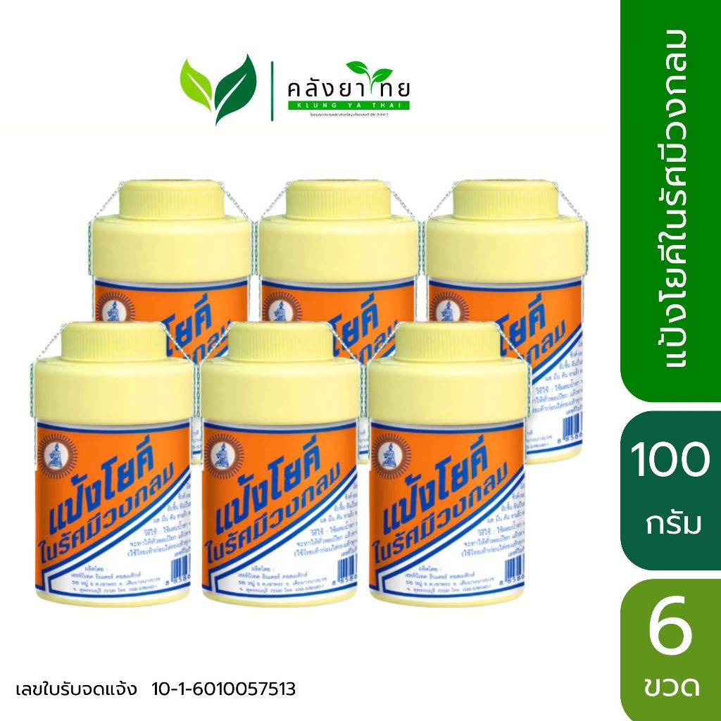 [แพ็ค 6 ขวด] แป้งโยคีในรัศมีวงกลม Yoki radiant powder สูตรเย็น พร้อมส่ง ...