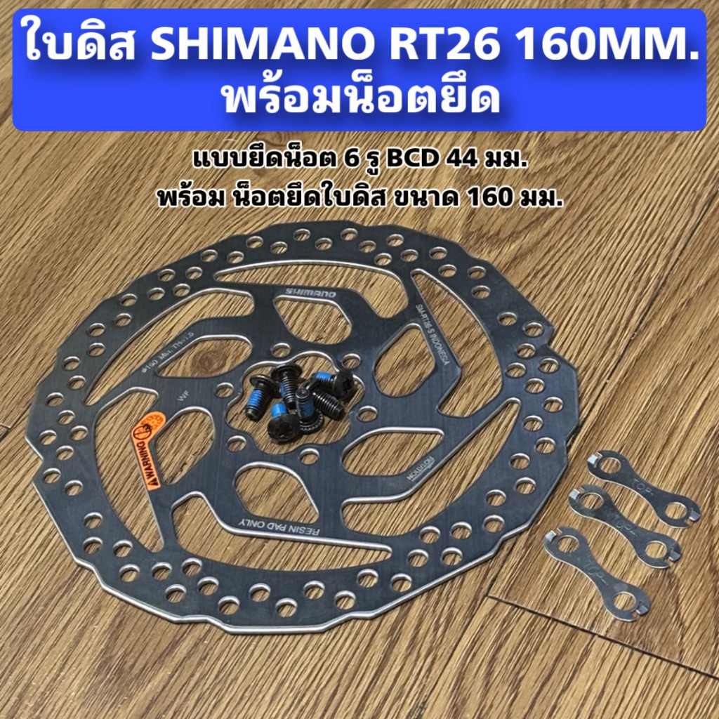 ใบดิส SHIMANO RT26 160MM. พร้อมน็อตยึด | Shopee Thailand