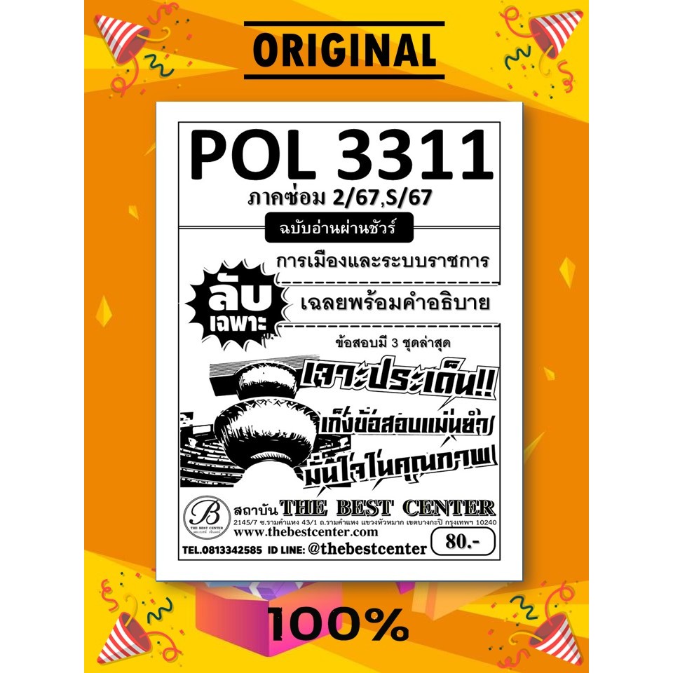 ลับเฉพาะ POL3311 การเมืองและระบบราชการ ฉบับอ่านผ่านชัวร์ ใช้สำหรับภาค ...