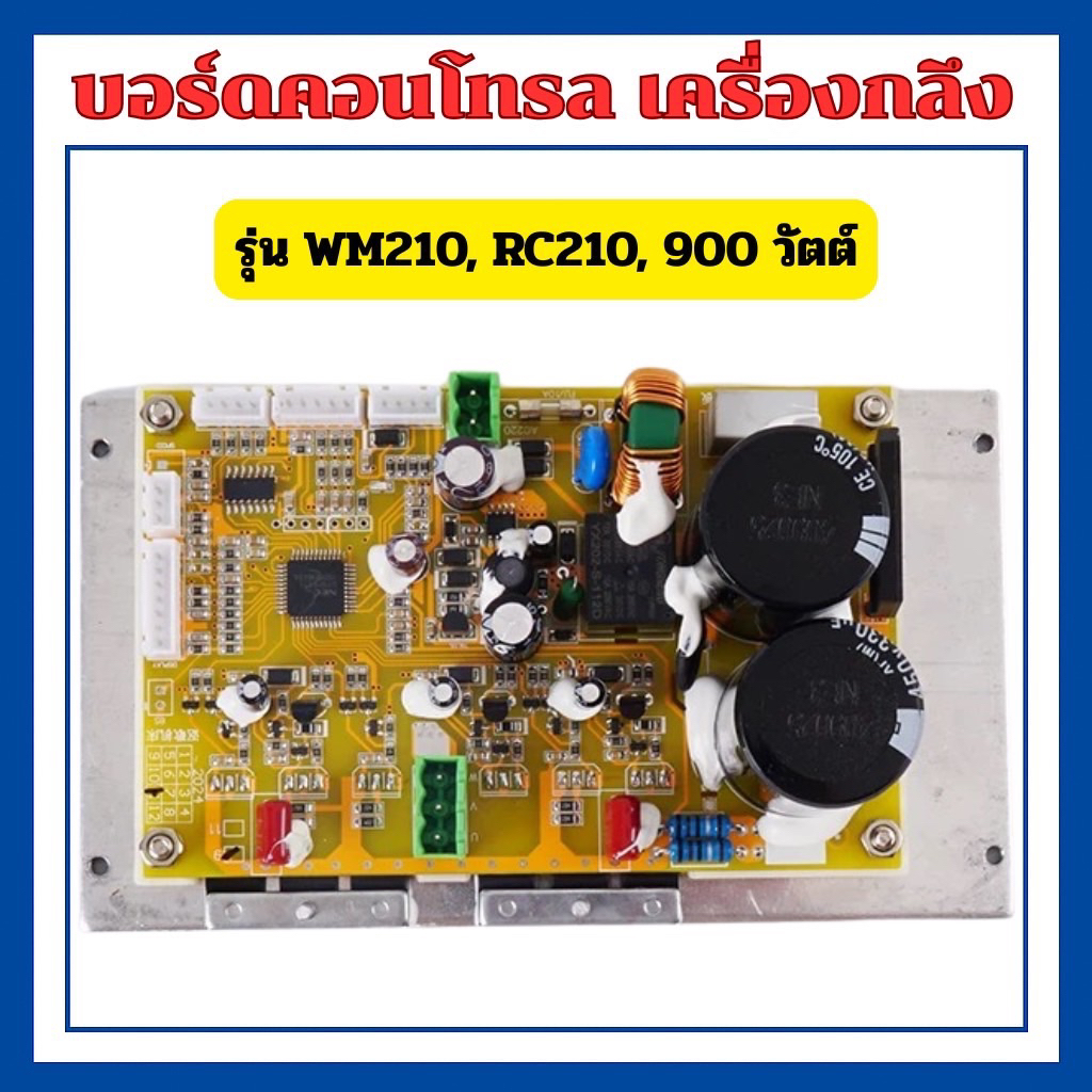 บอร์ดคอนโทรล เครื่องกลึง รุ่น WM210, RC210, 900 วัตต์(พร้อมส่งในไทย🇹🇭 ...