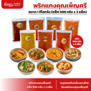เซ็ตคู่พริกเเกงคุณเพ็ญศรี สิงห์บุรี 2 ชนิด (แพ็คละ 500 กรัม x 2 แพ็ค) photo