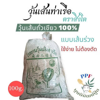 [อร่อย] วุ้นเส้น ท่าเรือ กาญจนบุรี ตราสิงโต แบบเส้นร่วง, สั้น 100 กรัม photo