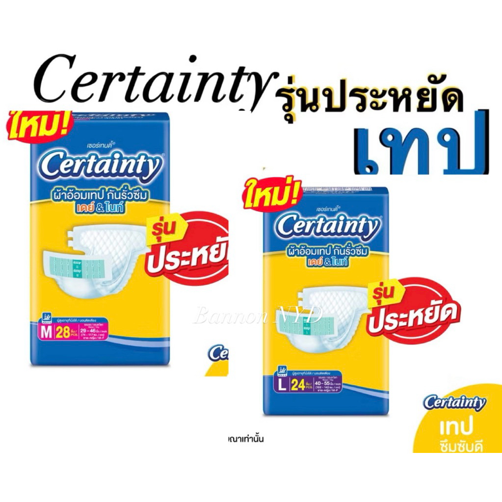 Certainty ผ้าอ้อมผู้ใหญ่ แบบเทป กันรั่วซึม เดย์&ไนท์ รุ่นประหยัด M-L ...