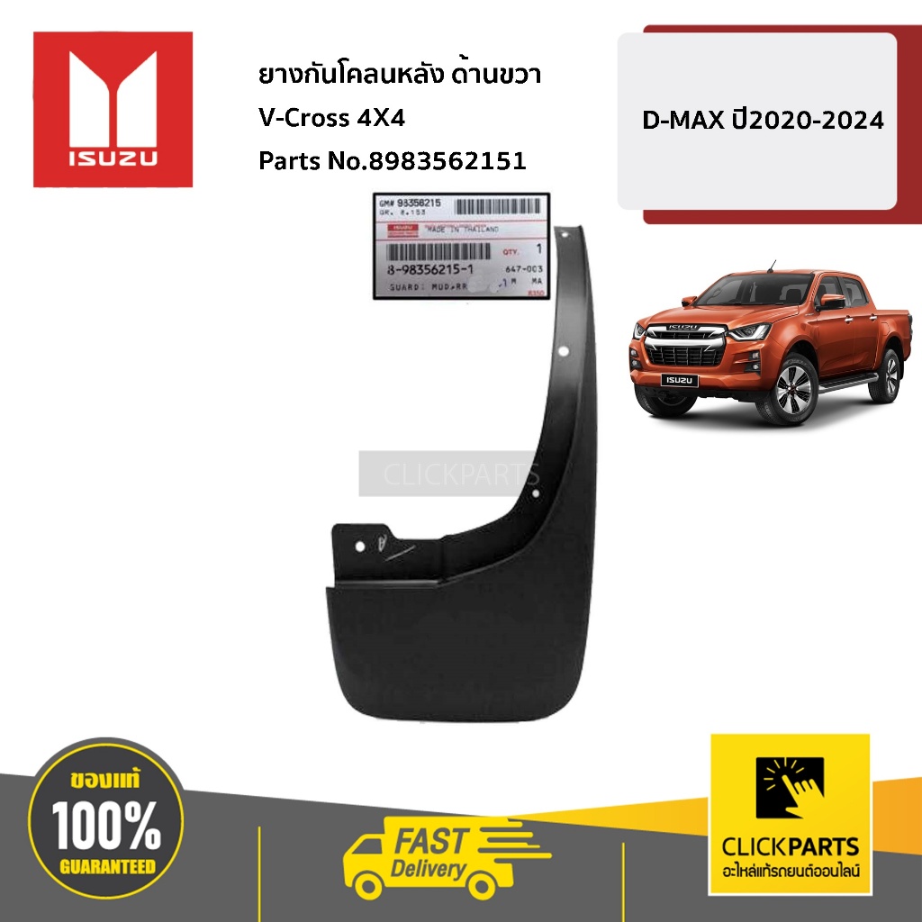 ISUZU ยางกันโคลนหลัง ด้านขวา 4X4 D-MAX ปี2020-2024 #8983562151 ของแท้ ...