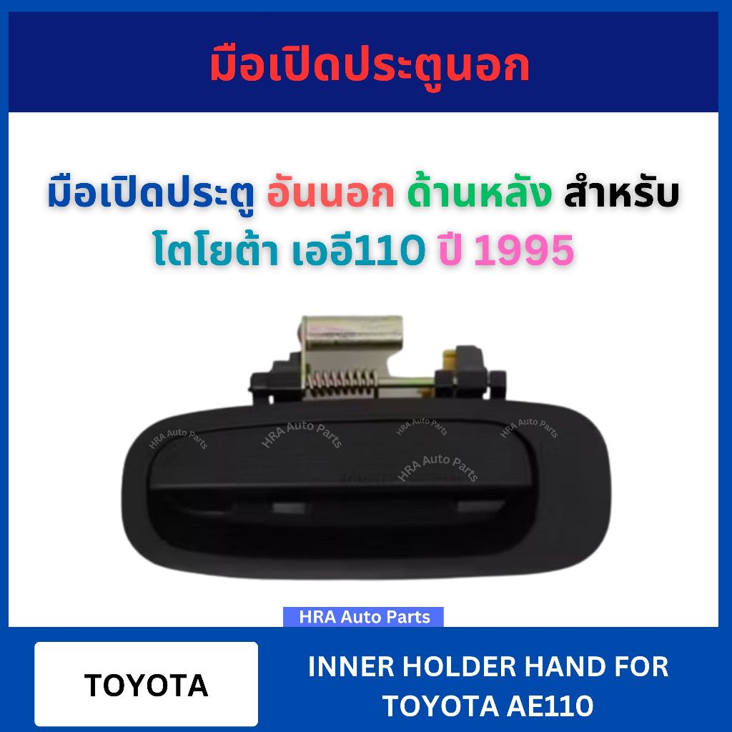มือเปิด ประตูนอก อันนอก ด้านหลัง สำหรับ TOYOTA AE110 ปี 1995 โตโยต้า ...