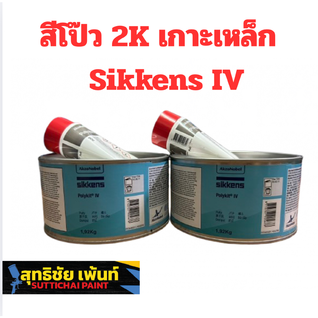 สีโป๊ว 2K เกาะเหล็ก Sikkens Polykit IV โป๊วรถยนต์ ขนาด 1.92 กก. ...