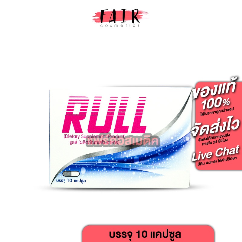 RULL รูล์ [10 แคปซูล] อาหารเสริมสำหรับผู้หญิง | Shopee Thailand