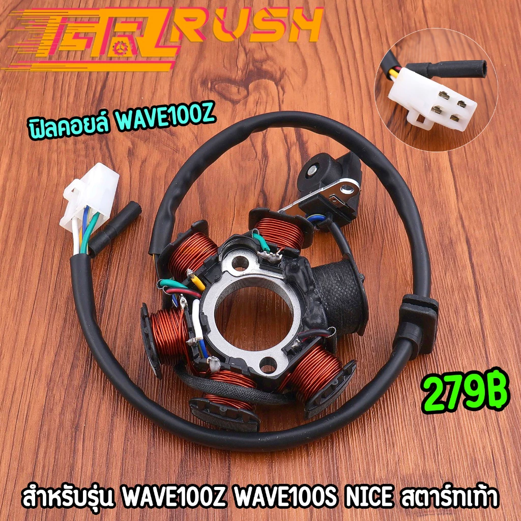 ฟิลคอยล์ Wave 100 / 100S / Z
