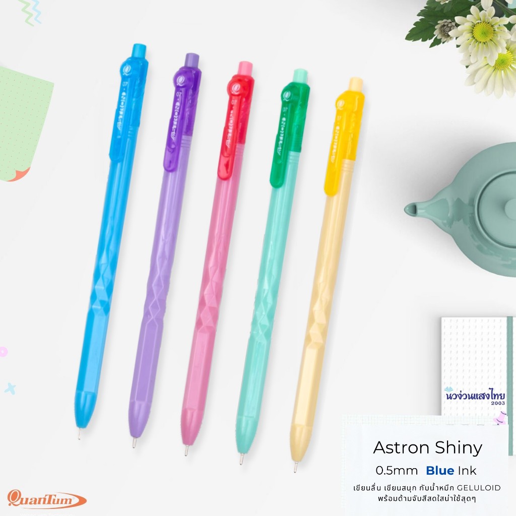 Quantum ปากกาลูกลื่น รุ่น Astron Shiny *คละสีด้าม* หัว 0.7 มม. หมึกสี ...