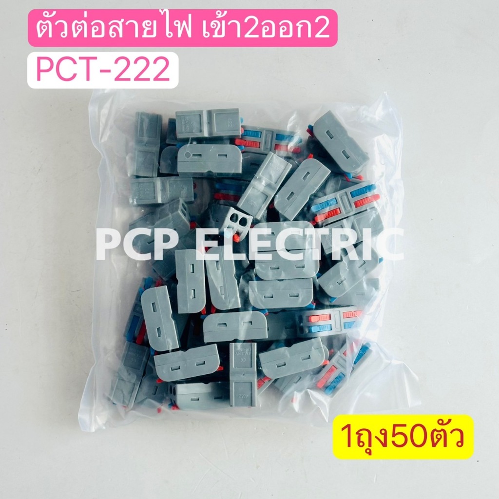 PCT-222 (1ถุง50ตัว) ตัวต่อสายไฟ เข้า2ออก2 ขั้วต่อสายไฟ ข้อต่อสายไฟ เต๋า ...