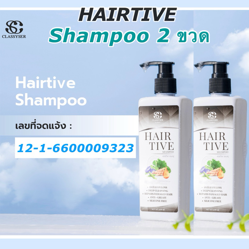 [ 2 ขวด ] Hairtive shampoo (ศูนย์จำหน่ายใหญ่) แชมพูแฮร์ทีฟ สูตรอ่อนโยน ...