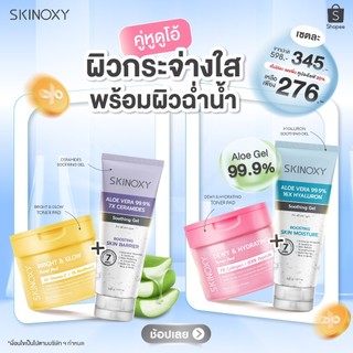 คู่หูดูโอ้...ผิวกระจ่างใสพร้อมผิวฉ่ำน้ำ SKINOXY Aloe Soothing คู่กับ โทนเนอร์แพด (มีให้เลือก 2 สูตร)