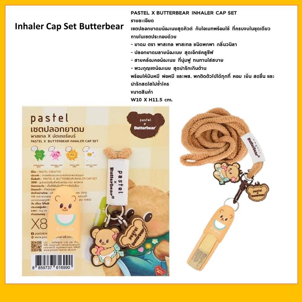 Inhaler Cap Set Butterbea เซตปลอกยาดมน้องเนย น้องเนย ยาดม | Shopee Thailand