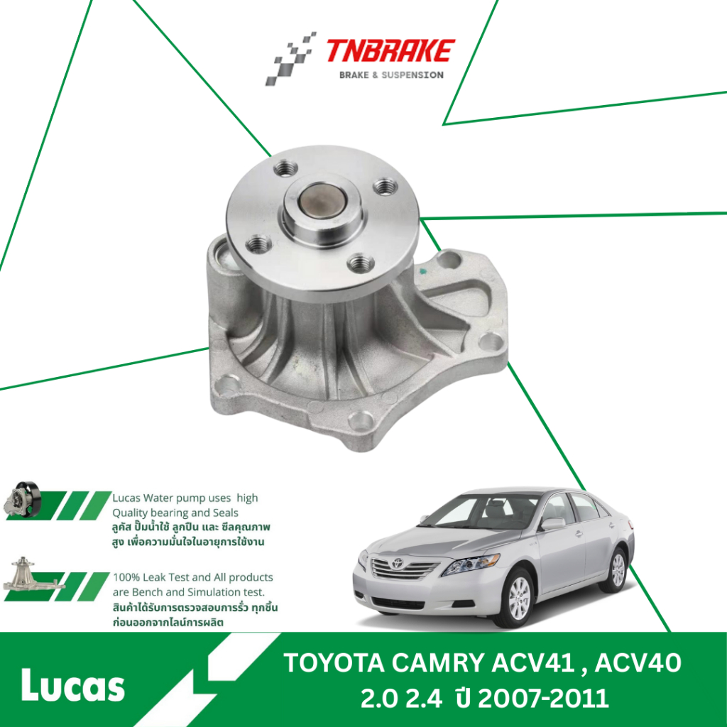 LUCAS ปั๊มน้ำ TOYOTA CAMRY ACV41 ACV40 2.0 2.4 ปี 2007-2011 โตโยต้า คัม ...