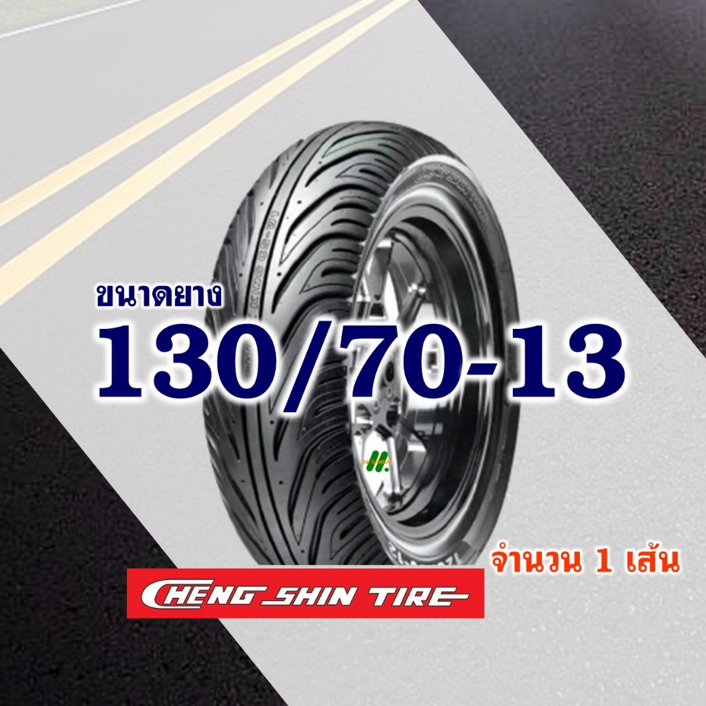 CHENG SHIN TIRE ยางนอก (ไม่ใช้ยางใน) HONDA PCX160 ยางหน้า 110/70