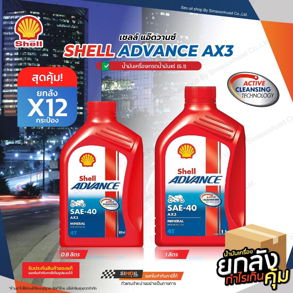 ***ยกลังx12*** Shell Advance AX3 4T ขนาด 12/0.8 ลิตร น้ำมันเครื่อง ...