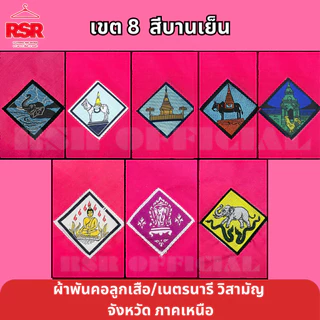 ผ้าพันคอ ลูกเสือ เนตรนารี สามัญ วิสามัญ เชียงใหม่ เชียงราย แม่ฮ่องสอน แพร่ ลำปาง น่าน ลำพูน พะเยา เขต 8  มีครบทุกจังหวัด photo