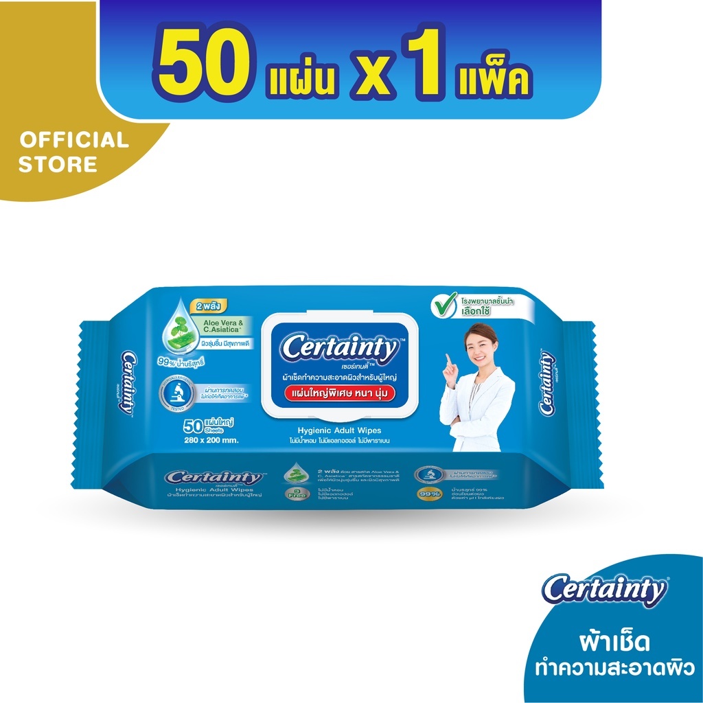 เซอเทนตี้ ผ้าเปียกทำความสะอาด 50 แผ่นทิชชูเปียก Certainty ขนาด 280X200 ...