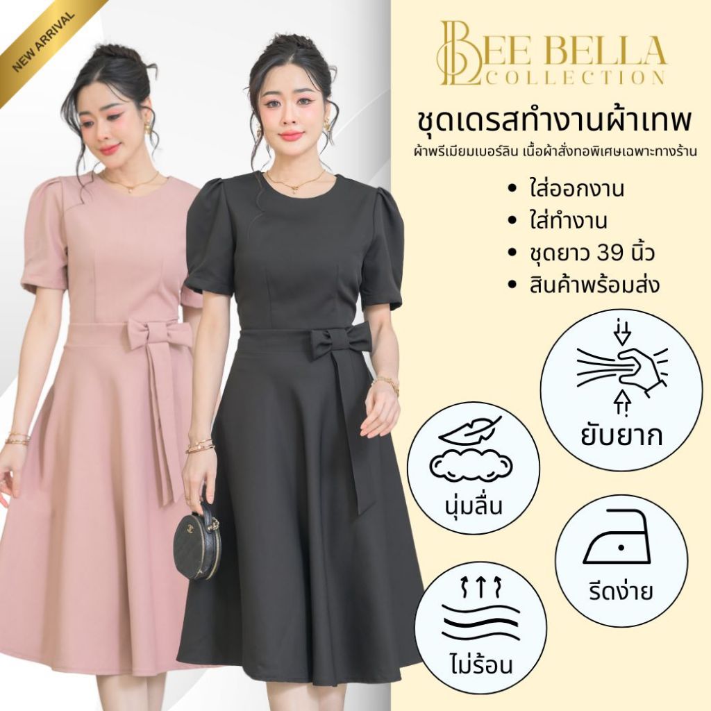 BB2 ชุดเดรสออกงาน ชุดเดรสทำงาน ผ้าพรีเมียมเบอร์ลิน ผ้าพรีเมียม ไม่บาง ชุดยาว 40 นิ้ว พร้อมส่ง