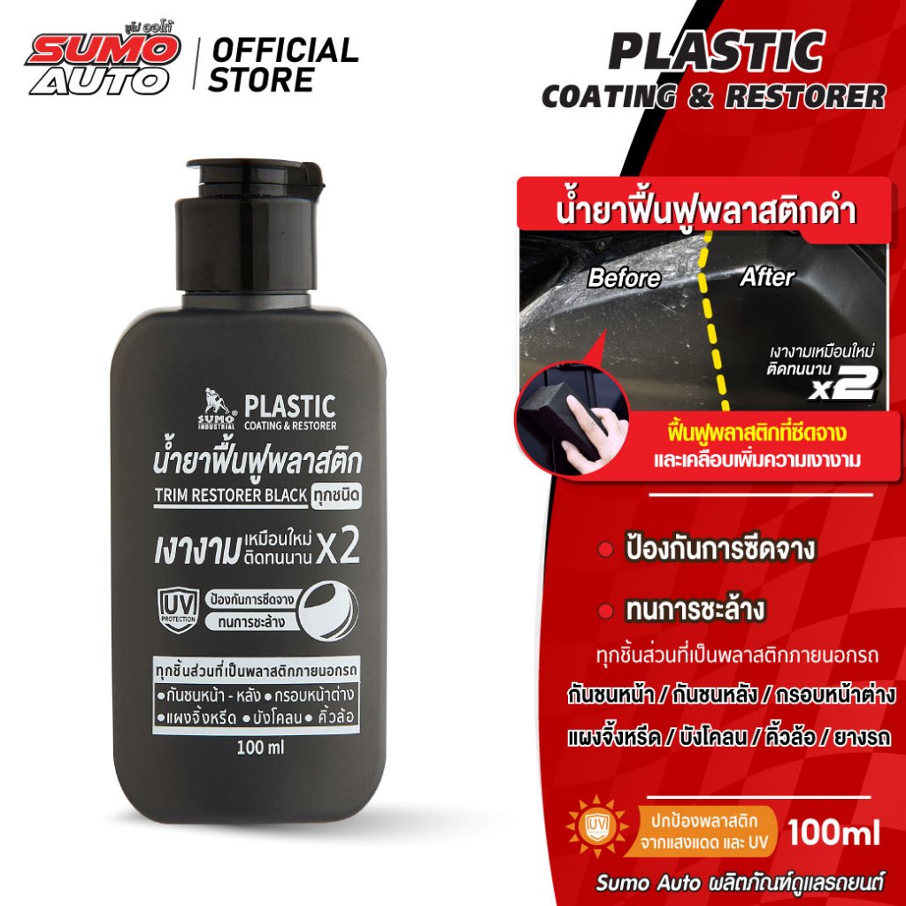 น้ำยาฟื้นฟูพลาสติกดำ 100ml ยืดอายุการใช้งาน คงสภาพให้ดูเหมือนใหม่ ติดทนนานใช้ได้กับพลาสติกทุกชิ้นส่วน SUMO AUTO