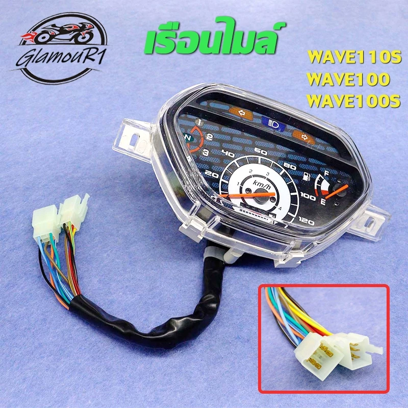 เรือนไมล์ Wave 110S และ Wave 100S พร้อมสายไฟ
