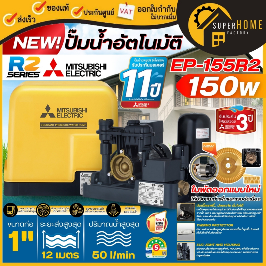 MITSUBISHI ปั๊มน้ำอัตโนมัติ EP-155R2 ขนาด 150 วัตต์ ท่อ 1 นิ้ว ประกัน ...