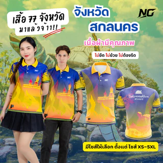 👕เสื้อประจำจังหวัด.สกลนคร. สบายตาคนมองสบายตัวคนใส่     ไม่ยืด.ไม่ยับ.ไม่ต้องรีด 👉ลิขสิทธิ์แท้จาก NC✨ photo