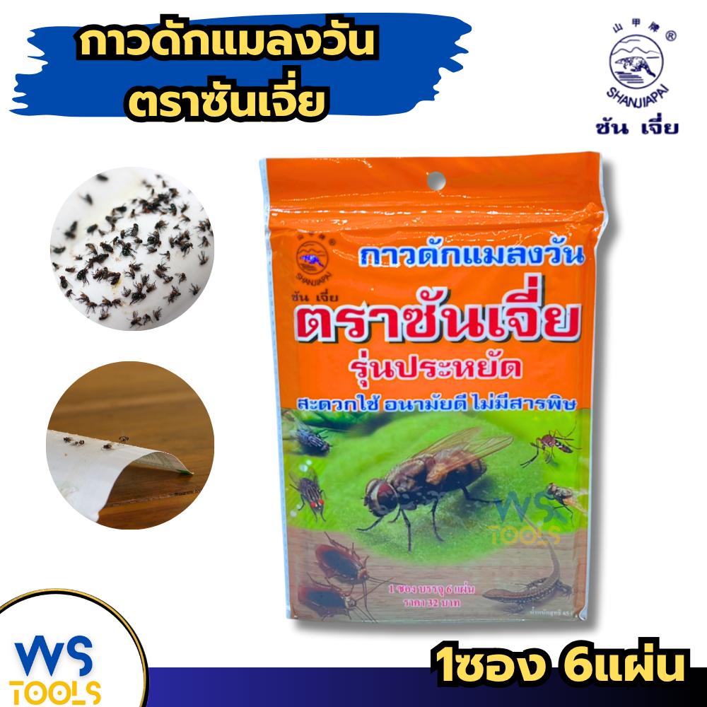 ซันเจี่ย กาวดักแมลง ดักจิ้กจก ดักแมลงสาบ ดักแมลงวัน ไม่มีสารพิษ แมลงวัน 