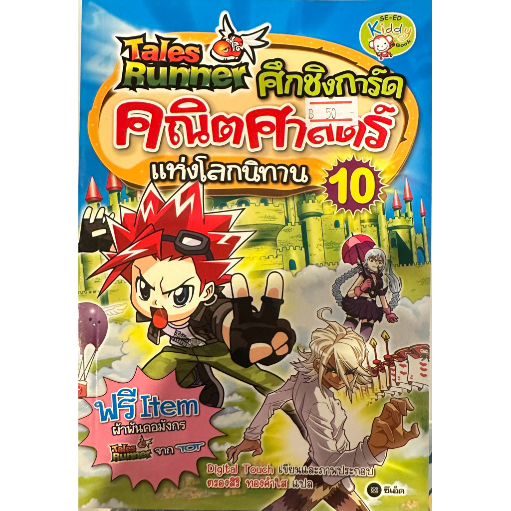 หนังสือการ์ตูนศึกชิงการ์ดคณิตศาสตร์ แห่งโลกนิทาน tales runner เล่ม10 ...