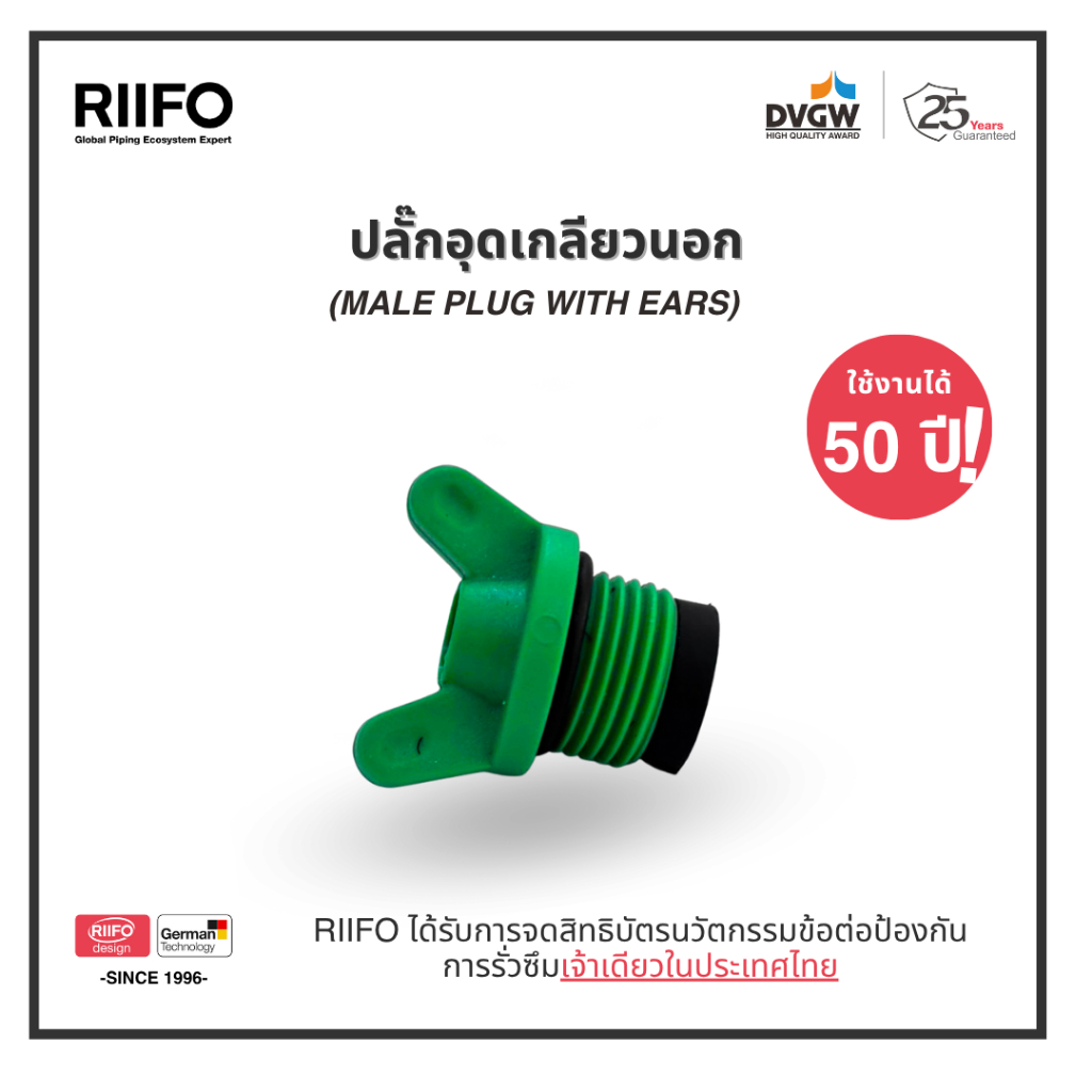 RIIFO ปลั๊กอุดเกลียวนอก ท่อ PP-R (MALE PLUG WITH EARS) | Shopee Thailand