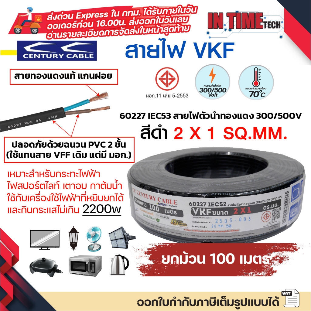 (ม้วน 100 เมตร) century สายไฟ VKF 2x0.5 2x1 sqmm มอก IEC52 53 300-500V ...