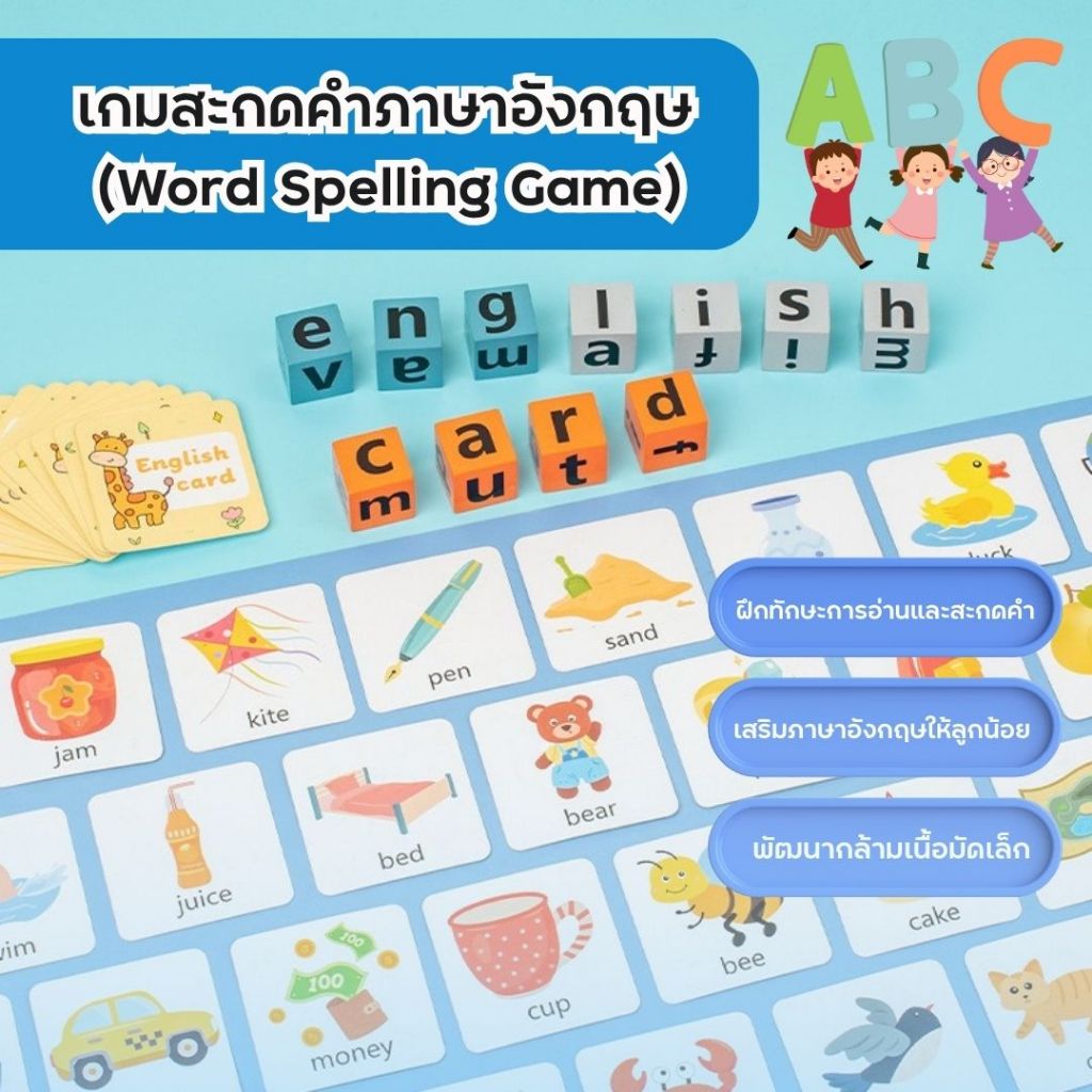 Word Spelling Game เกมสะกดคำภาษาอังกฤษ จับคู่ตัวอักษร ฝึกสะกดคำ ของเล่น 