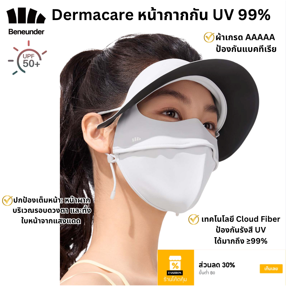 Beneunder หน้ากากกันแดดเต็มหน้า UV99% รุ่นDermacare ปกป้องครบ จบในชิ้น ...