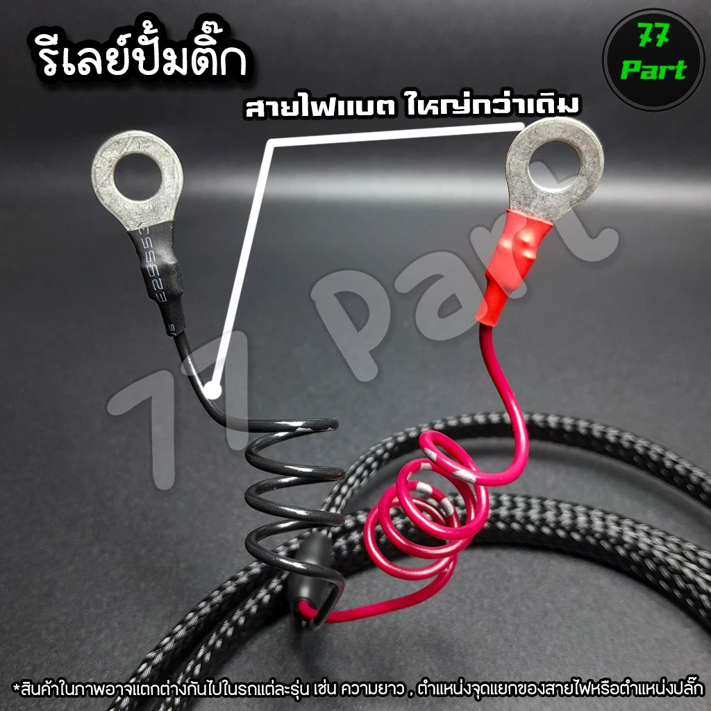 ชุดสายไฟรีเลย์ปั้มติ๊ก สำหรับ HONDA Wave 110i และ 125i รูปที่ 3
