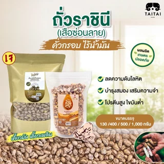 เจ ถั่วซ่อนลาย เมล็ดคัด 100% (ตราไทไทแบรนด์) ไร้น้ำมัน ถั่วเสือซ่อนลาย แม่ฮ่องสอน กรอบมาก หอมมัน กรอบทุกเม็ด photo