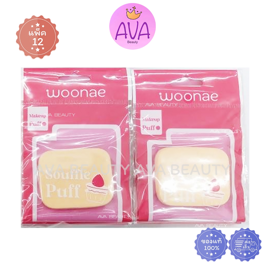 (12ห่อ/แพ็ค) Woonae Souffle Puff วูเน่ ซูเฟล่ พัฟ ฟองน้ำแต่งหน้า เนื้อ ...