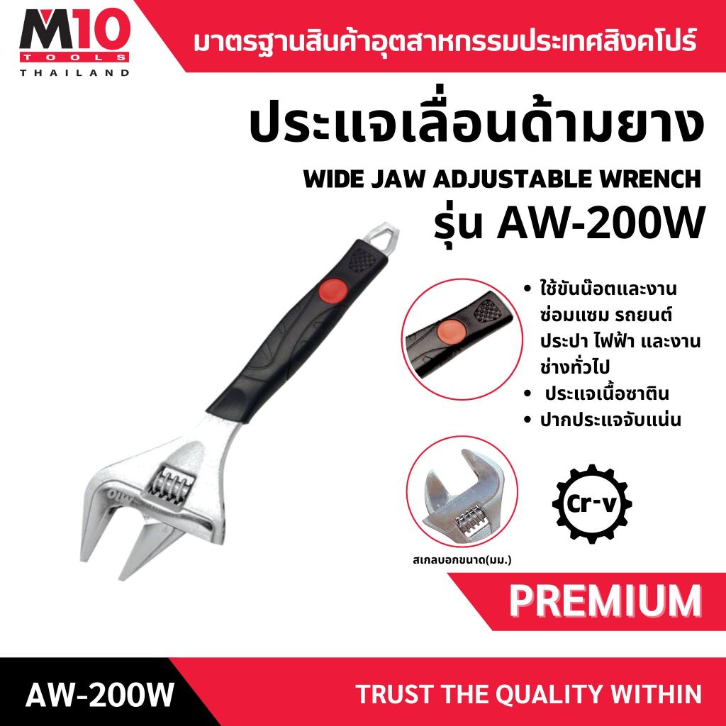 ประแจเลื่อนด้ามยาง WIDE JAW ADJUSTABLE WRENCH รุ่น AW-200W ขนาด 8 ...