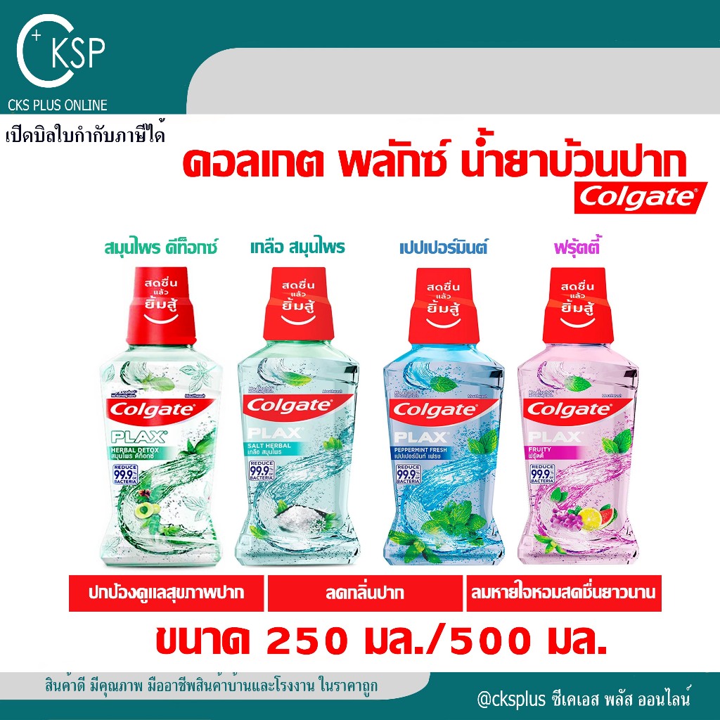 Colgate Plax คอลเกต พลักซ์ น้ำยาบ้วนปาก 6 สูตร ขนาด 250 และ 500 มล. ...