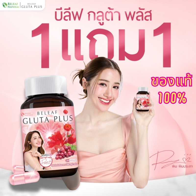 【1แถม1】 Beleaf Gluta Plus 20 Capsules ผลิตภัณฑ์เสริมอาหารบีลีฟ ไลโปโซมอ ...