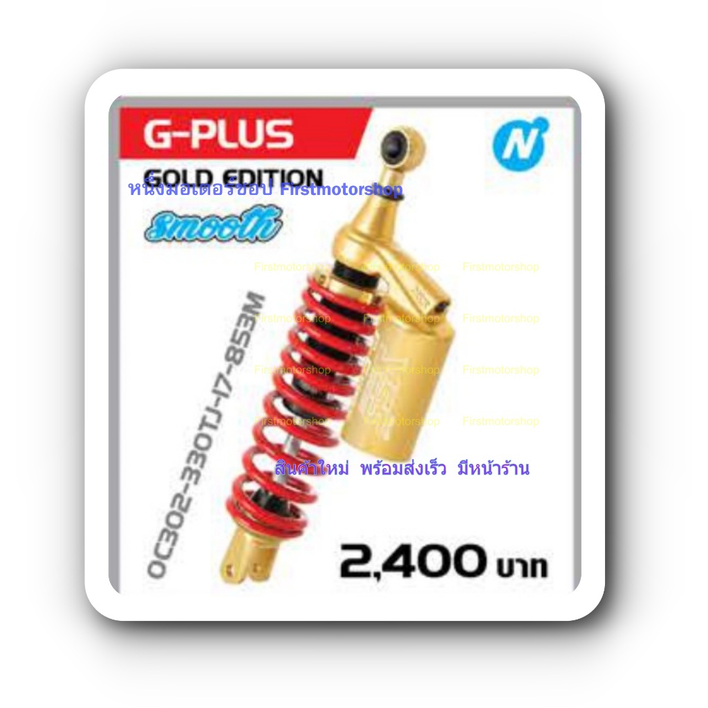 โช้คอัพ YSS G-SERIES (GOLD-EDITION) สำหรับ CLICK 125i/150i น้ำมัน+