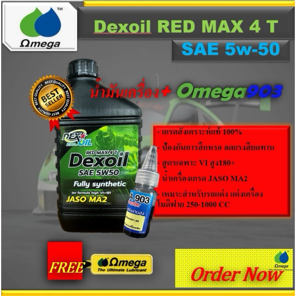 Dexoil Red Max 4T 5w-50น้ำมันเครื่องมอเตอร์ไซค์+Omega 903น้ำยาปรับเกรด ...
