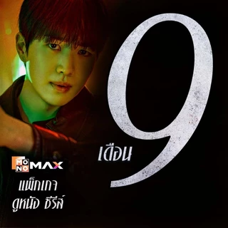 [E-Coupon] รหัสเติมวันใช้งาน MONOMAX 9 เดือน รับชมหนังซีรีส์และวาไรตี้เท่านั้น [1 อุปกรณ์]