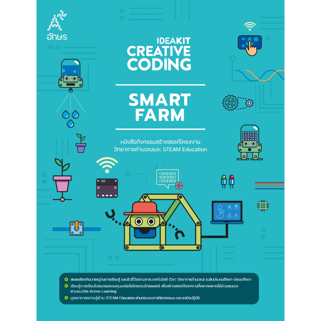 หนังสือกิจกรรม IDEAKIT: Creative Coding ชุด Smart farm (9138029 ...