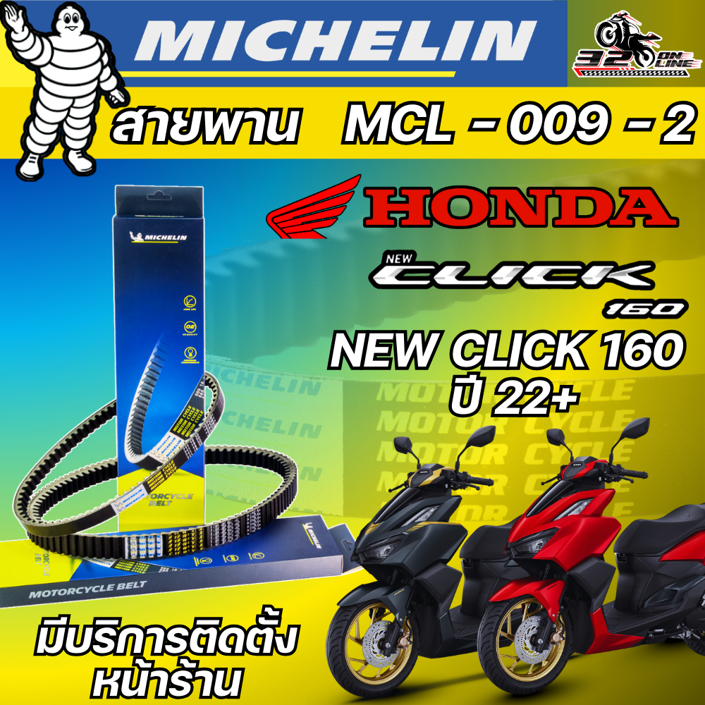 ถูกสุดๆ ลด 10 %สายพาน MICHELIN Honda CLICK160 รหัส MCL-009-2 ตรงรุ่น ...