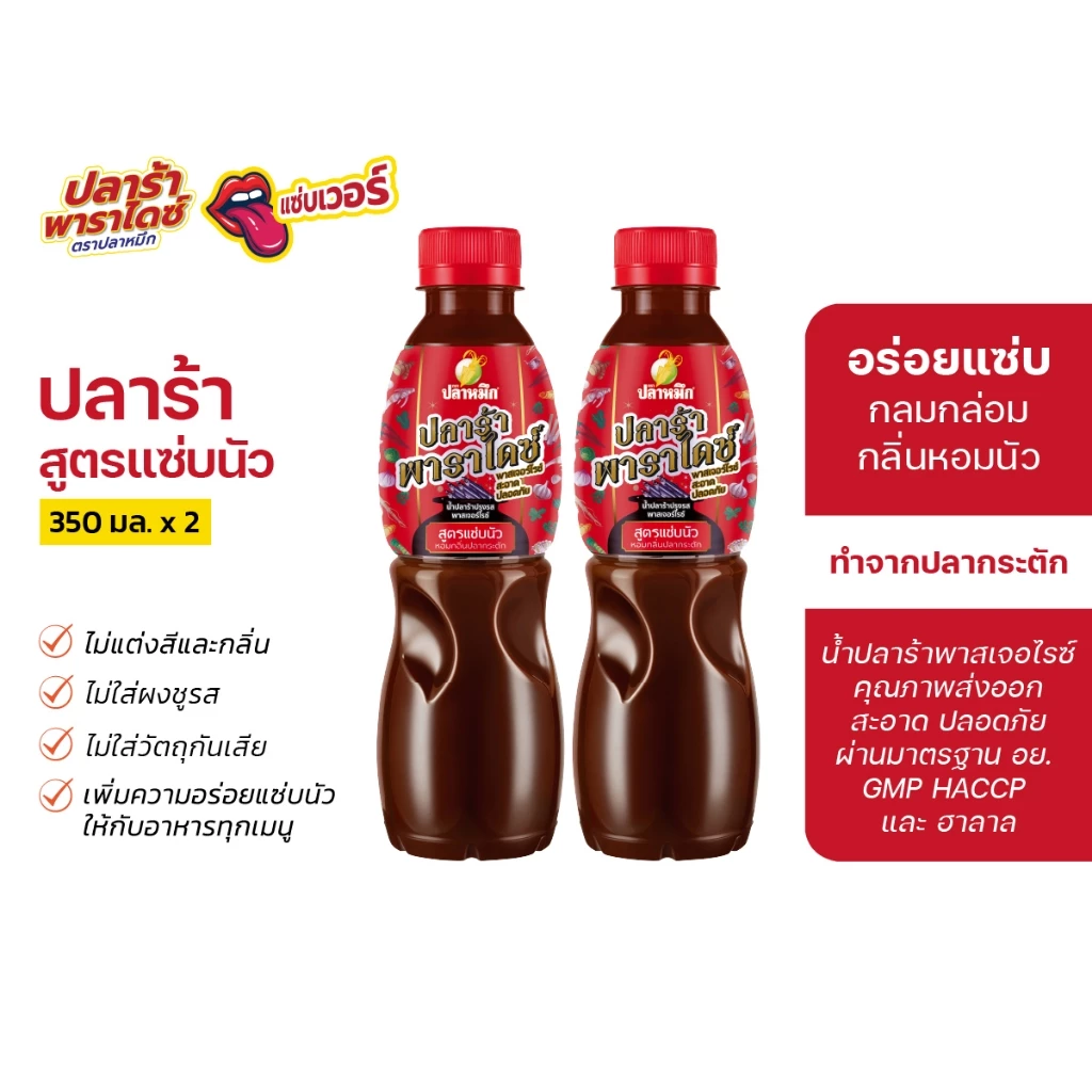 ปลาร้าพาราไดซ์ ตราปลาหมึก สูตรแซ่บนัว 350 มล (2 ขวด)