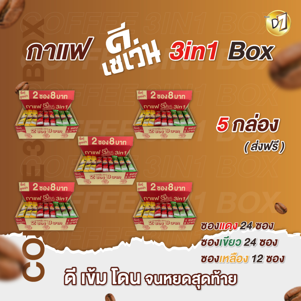 5 Box ส่งฟรี!!! D7 Box สุดคุ้ม กาแฟดีเซเว่น 60ซอง | Shopee Thailand