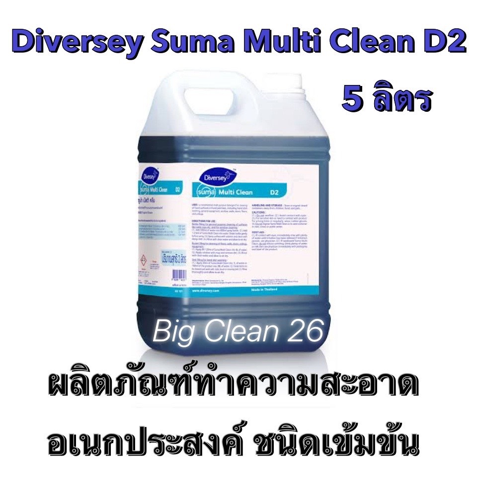 Diversey Suma Multi Clean D2 น้ำยาทำความสะอาดชนิดเข้มข้นพิเศษสำหรับงาน ...