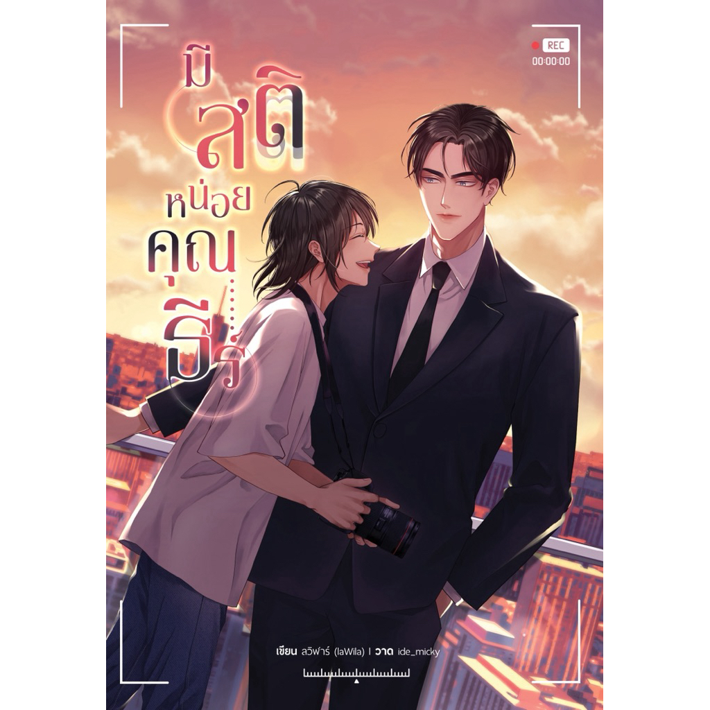 มีสติหน่อยคุณธีร์ , ใจเย็นหน่อยคุณโรม Me abd thee พร้อมส่ง มือ1 พร้อมส่ง
